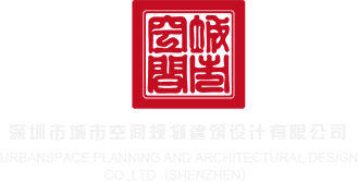 看免费视频jj日逼深圳市城市空间规划建筑设计有限公司